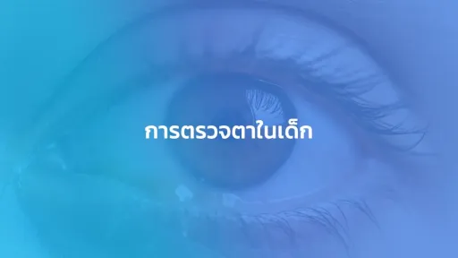 การตรวจตาในเด็ก