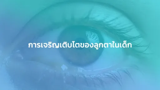 การเจริญเติบโตของลูกตาในเด็ก