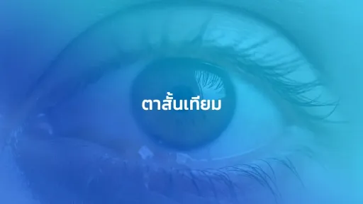 ตาสั้นเทียม