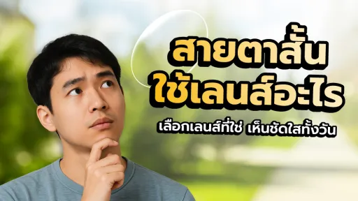  สายตาสั้นใช้เลนส์อะไรดี
