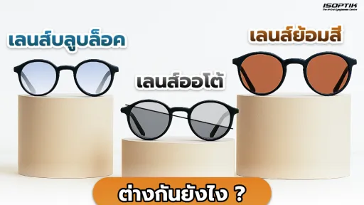 สายตาสั้นใช้เลนส์อะไรดี