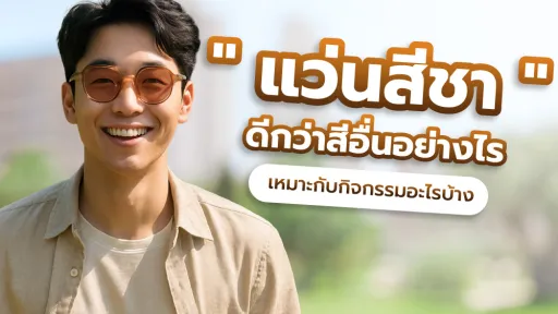 แว่นสีชาดีกว่าสีอื่นอย่างไร