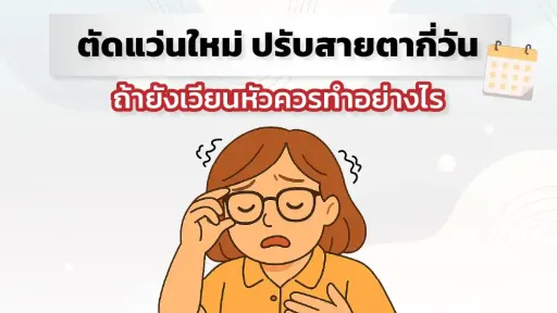 ตัดแว่นใหม่ ปรับสายตากี่วันถึงจะชิน