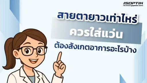 สายตายาวเท่าไหร่ ควรใส่แว่น ต้องสังเกตอาการอะไรบ้าง
