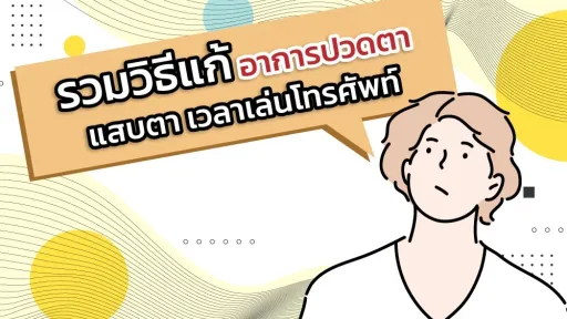 วิธีแก้อาการปวดตา แสบตา เวลาเล่นโทรศัพท์