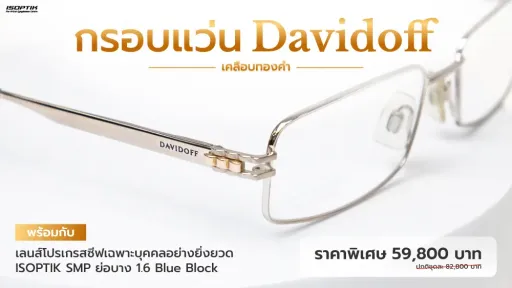 กรอบแว่น Davidoff เคลือบทองคำ วัสดุทนทาน ใช้วัสดุไทเทเนียมที่ให้ความเบา แข็งแรง และทนต่อการสึกหรอ ดีไซน์หรู มีสไตล์ เลนส์โปรเกรสซีฟเฉพาะบุคคลอย่างยิ่งยวด ISOPTIK SMP ย่อบาง 1.6 Blue Block Lab เยอรมัน 
