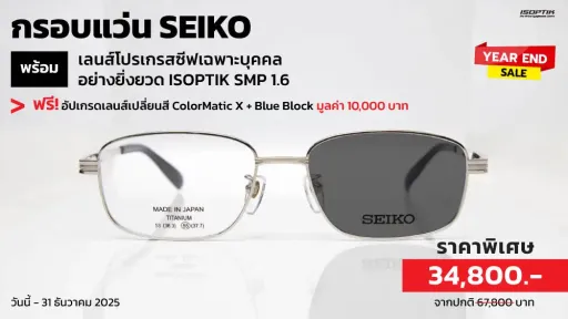 กรอบแว่น SEIKO พร้อมเลนส์โปรเกรสซีฟเฉพาะบุคคล แถมฟรี! เลนส์เปลี่ยนสี
