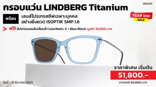 กรอบแว่น LINDBERG Titanium พร้อมเลนส์โปรเกรสซีฟเฉพาะบุคคล แถมฟรี! เลนส์เปลี่ยนสี