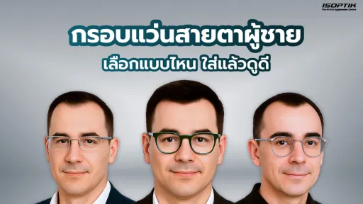 รู้ทันปัญหาสายตา สายตาสั้นเท่าไหร่ควรตัดแว่น