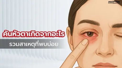  คันหัวตาเกิดจากอะไร รวมสาเหตุคันหัวตา