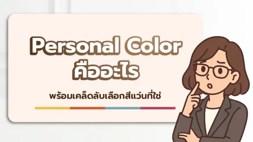 Personal Color คืออะไร สำคัญอย่างไร