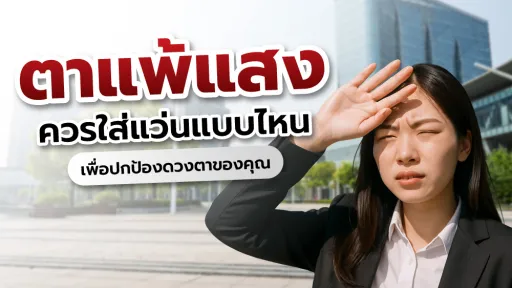 ตาแพ้แสงเกิดจากอะไร ควรใส่แว่นแบบไหน