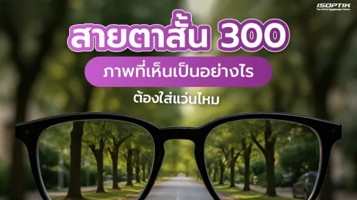 สายตาสั้น 300 ภาพที่เห็นเป็นอย่างไร ต้องใส่แว่นไหม