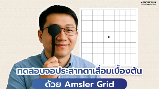 ทดสอบจอประสาทตาเสื่อมด้วยตัวเอง