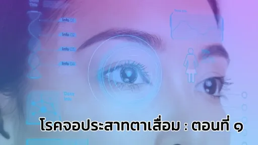 โรคจอประสาทตาเสื่อม : ตอนที่ 1
