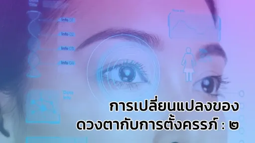 การเปลี่ยนแปลงของดวงตากับการตั้งครรภ์ : 2