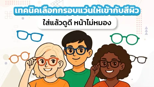 เทคนิคเลือกกรอบแว่นให้เข้ากับสีผิว