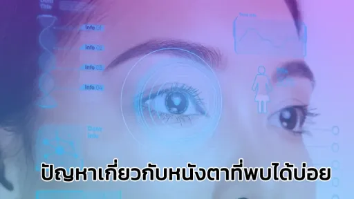 ปัญหาเกี่ยวกับหนังตาที่พบได้บ่อย