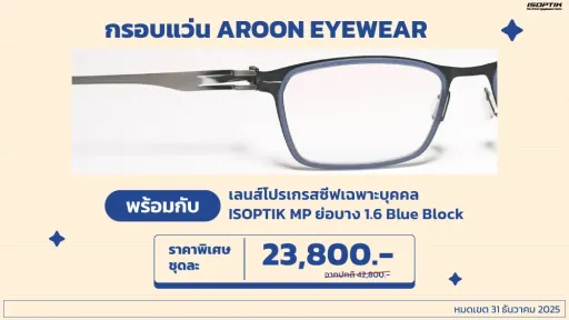 กรอบแว่น AROON Eyewear ดีไซน์ Casual / Everyday look ขาแว่นกางได้ 180° เหมาะกับทุกเพศ ทุกวัย พร้อมกับ เลนส์โปรเกรสซีฟเฉพาะบุคคล ISOPTIK MP ย่อบาง 1.6 Blue Block 