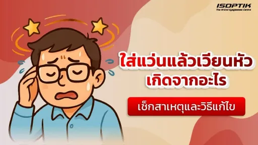 ใส่แว่นแล้วเวียนหัวเกิดจากอะไร