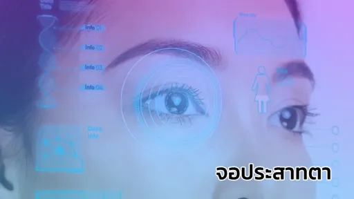 ่จอประสาทตา