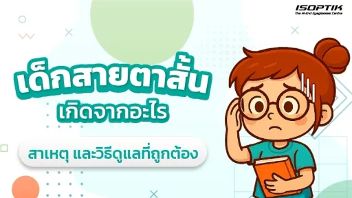 เด็กสายตาสั้นเกิดจากอะไร