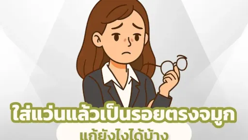 ใส่แว่นแล้วเป็นรอยตรงจมูก แก้ยังไงได้บ้าง