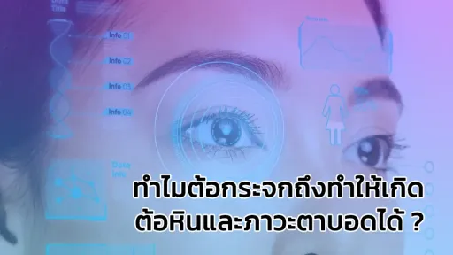 ทำไมต้อกระจกถึงทำให้เกิดต้อหินและภาวะตาบอดได้ ?