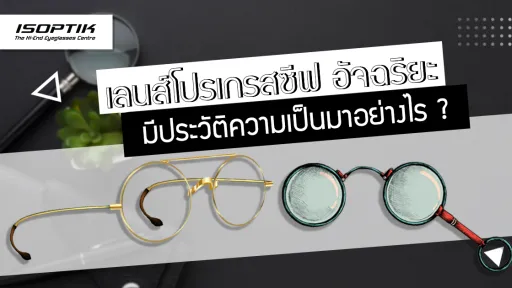 เลนส์โปรเกรสซีฟ อัจฉริยะ มีประวัติความเป็นมาอย่างไร ?