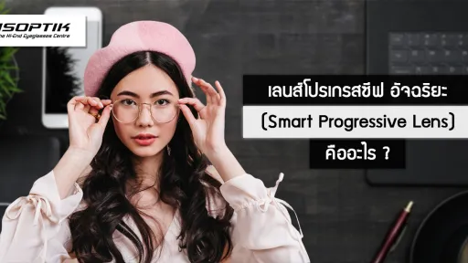 เลนส์โปรเกรสซีฟ อัจฉริยะ ( Smart Progressive Lens ) คืออะไร ?