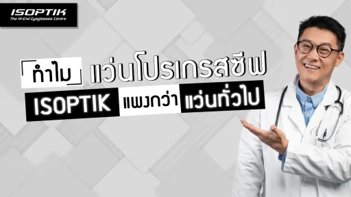 ทำไม แว่นโปรเกรสซีฟ ISOPTIK แพงกว่า แว่นโปรเกรสซีฟ ทั่วไป