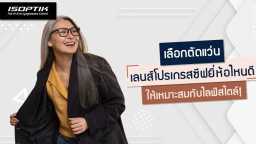 เลือกตัดแว่น เลนส์โปรเกรสซีฟยี่ห้อไหนดี ให้เหมาะสมกับไลฟ์สไตล์ !
