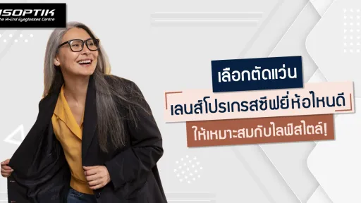 เลือกตัดแว่น เลนส์โปรเกรสซีฟยี่ห้อไหนดี ให้เหมาะสมกับไลฟ์สไตล์ !