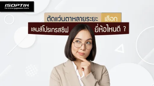 ตัดแว่นตาหลายระยะ เลือก เลนส์โปรเกรสซีฟยี่ห้อไหนดี ?