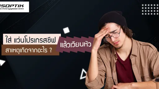 ใส่ แว่นโปรเกรสซีฟ แล้วเวียนหัว สาเหตุเกิดจากอะไร ?