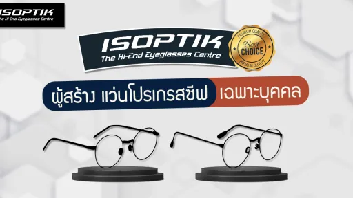 ศูนย์แว่นตา ISOPTIK ผู้สร้าง แว่นโปรเกรสซีฟ เฉพาะบุคคล