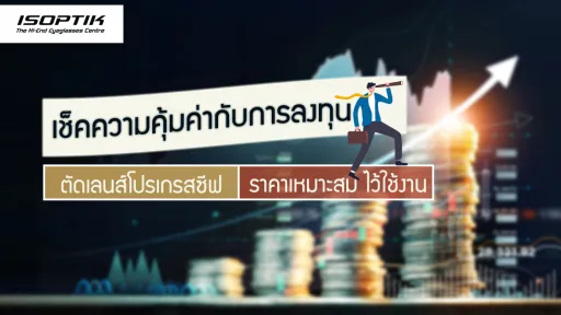 เช็คความคุ้มค่า กับการลงทุนตัด เลนส์โปรเกรสซีฟ ราคา เหมาะสม