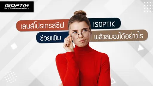 เลนส์โปรเกรสซีฟ ISOPTIK ช่วยเพิ่มพลังสมอง ได้อย่างไร