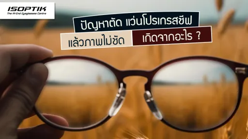 ปัญหาตัด แว่นโปรเกรสซีฟ แล้วภาพไม่ชัด เกิดจากอะไร ?