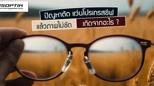 ปัญหาตัด แว่นโปรเกรสซีฟ แล้วภาพไม่ชัด เกิดจากอะไร ?
