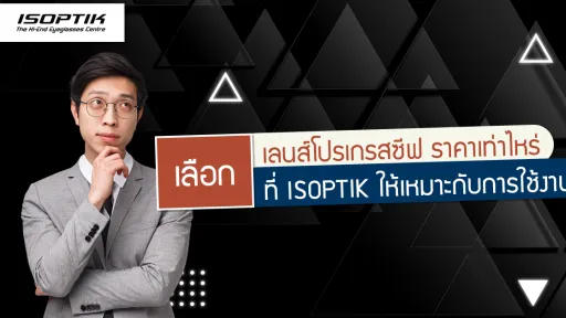 เลือก เลนส์โปรเกรสซีฟ ราคา เท่าไหร่ ที่ ISOPTIK ให้เหมาะกับการใช้งาน