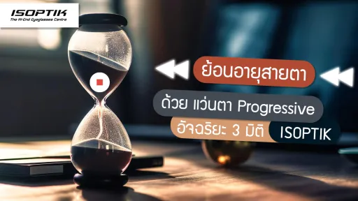 ย้อนอายุสายตา ด้วย แว่นตา Progressive อัจฉริยะ 3 มิติ ISOPTIK