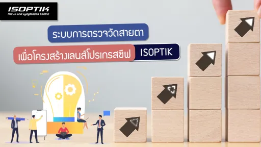 ระบบการตรวจวัดสายตา เพื่อ โครงสร้างเลนส์โปรเกรสซีฟ ISOPTIK