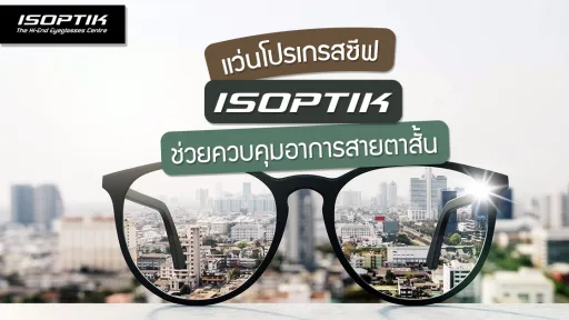 แว่นโปรเกรสซีฟ ISOPTIK ช่วยควบคุมอาการสายตาสั้น
