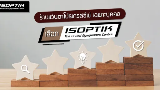 แว่นโปรเกรสซีฟ อัจฉริยะ ISOPTIK รุ่น ECO รับประกัน 3 เดือนเต็ม !