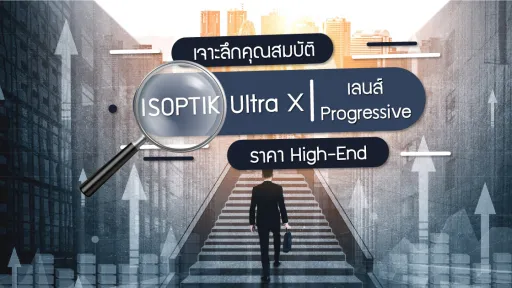 เจาะลึกคุณสมบัติ ISOPTIK Ultra X เลนส์ Progressive ราคา High-End