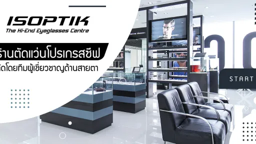 ร้านตัดแว่นโปรเกรสซีฟ ISOPTIK ตัดโดยทีมผู้เชี่ยวชาญด้านสายตา