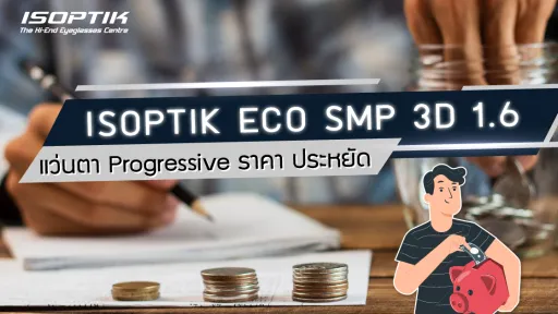 ISOPTIK ECO SMP 3D 1.6 แว่นตา Progressive ราคา ประหยัด