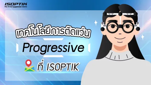 เทคโนโลยีการ ตัดแว่น Progressive ที่ ISOPTIK