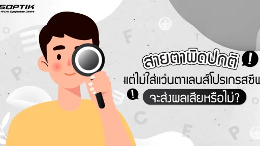 สายตาผิดปกติ แต่ไม่ใส่ แว่นตาเลนส์โปรเกรสซีฟ ส่งผลเสียหรือไม่ ?
